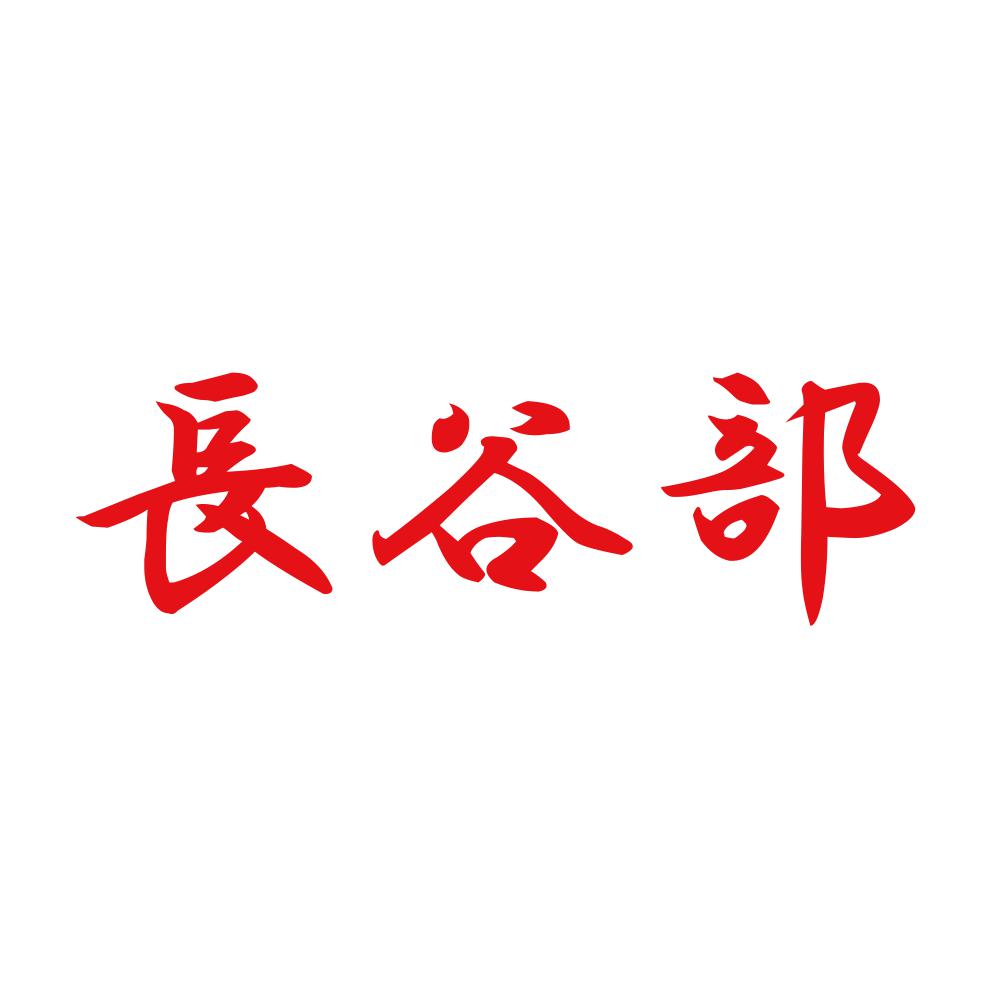長谷部 8