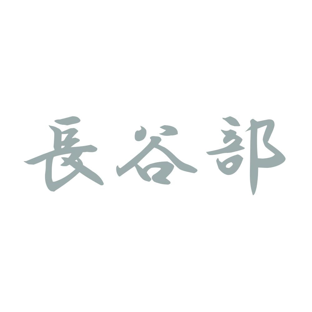 長谷部 10