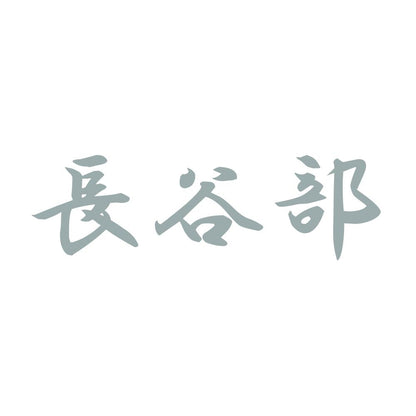 長谷部 10