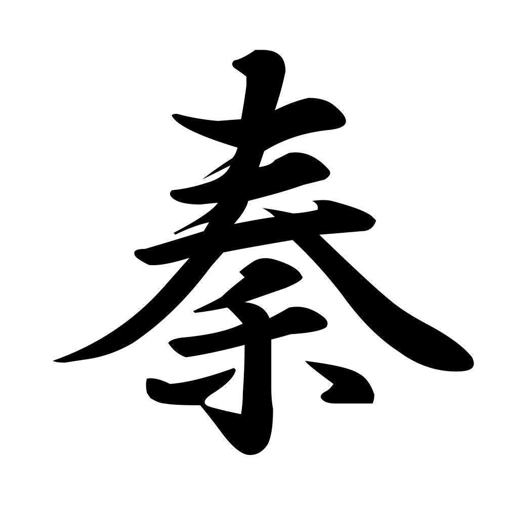 秦