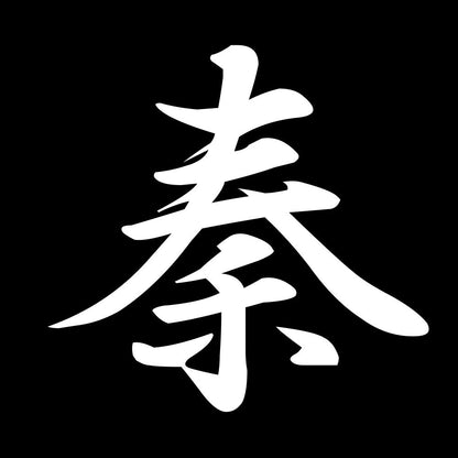秦 7
