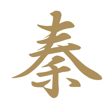 秦 9