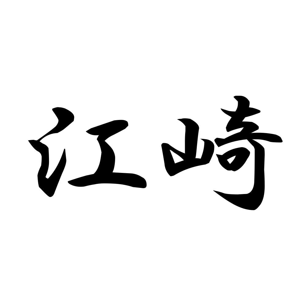 江崎