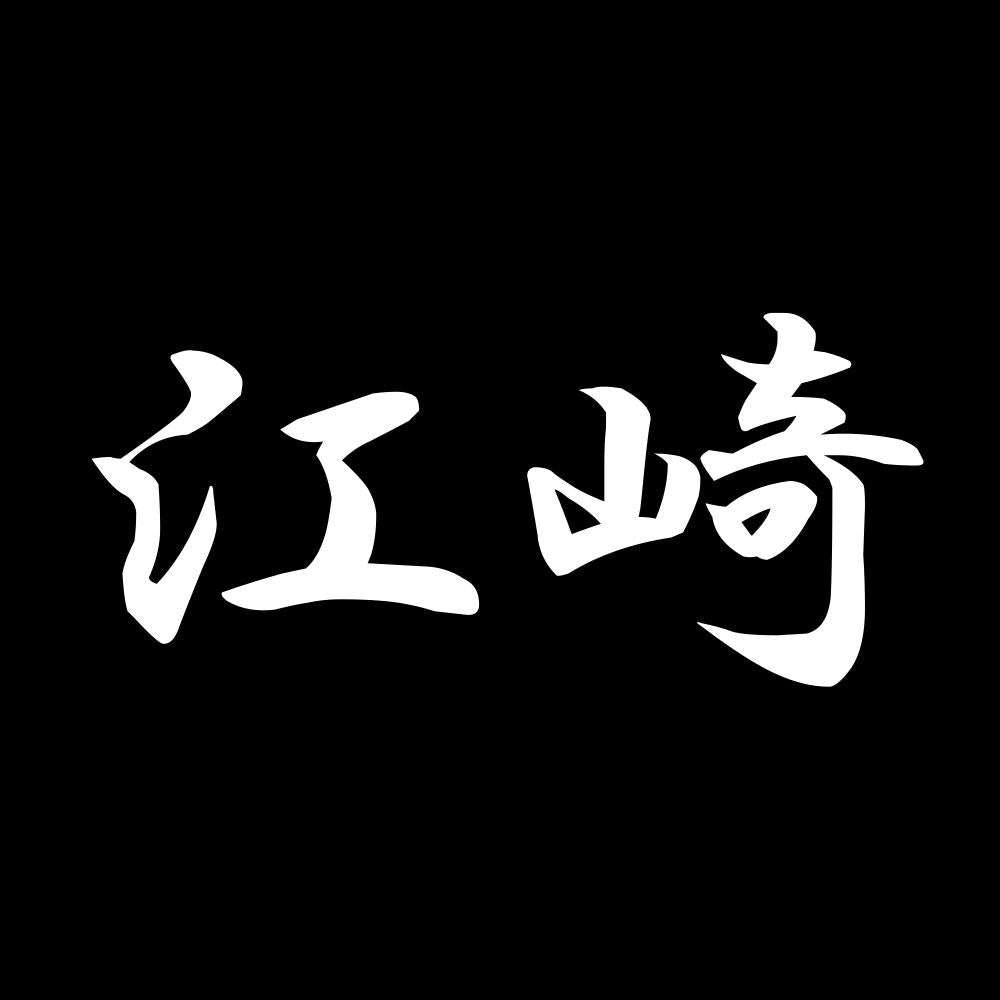 江崎 7