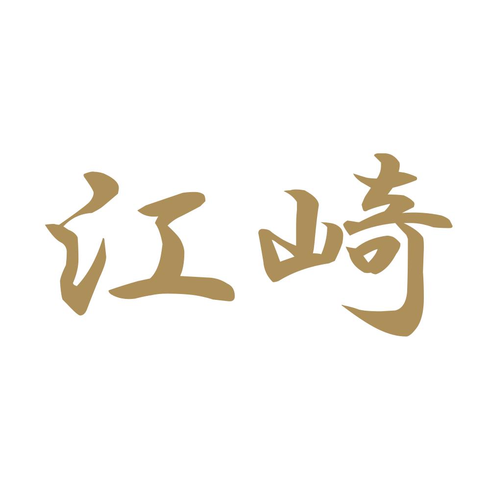 江崎 9