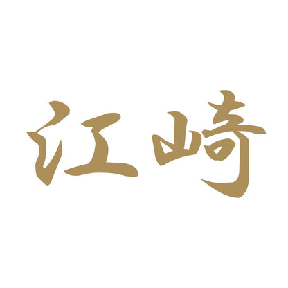 江崎 9