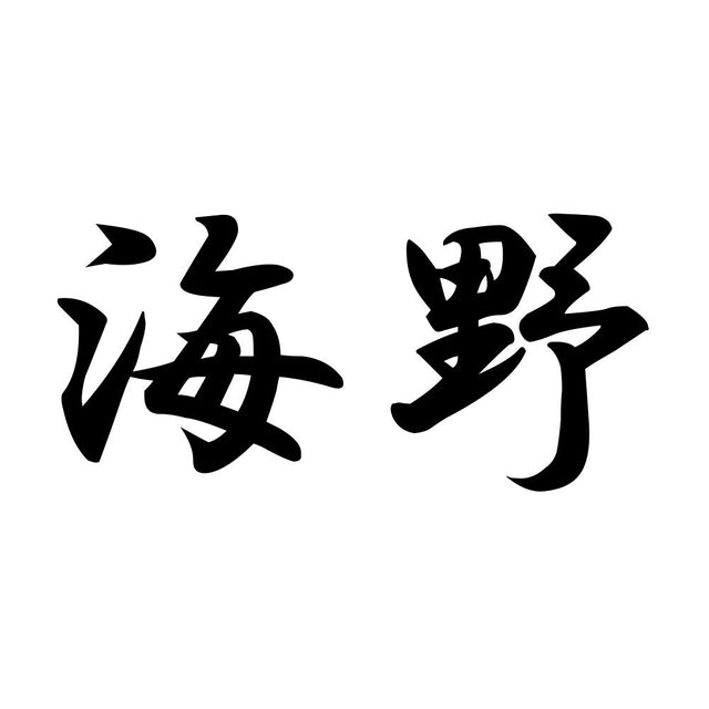 海野