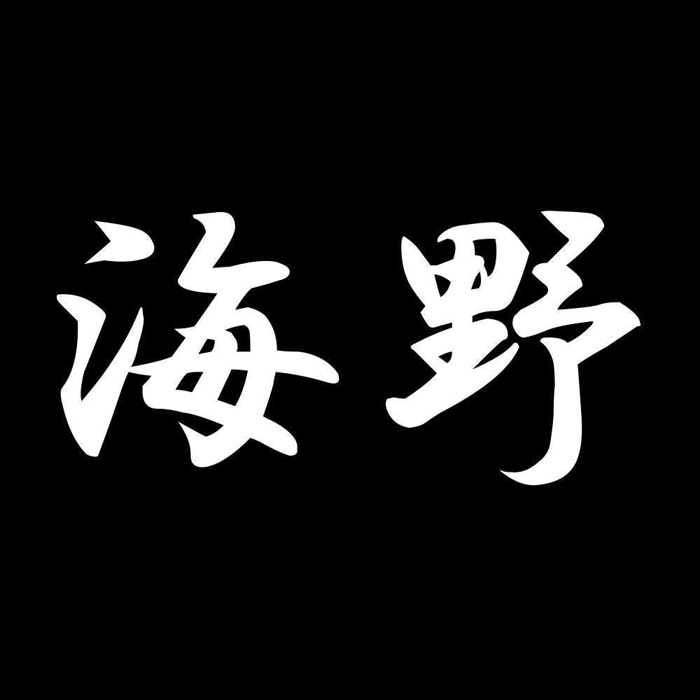 海野 7