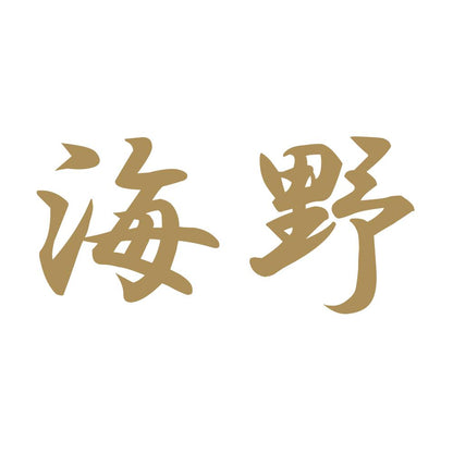 海野 9