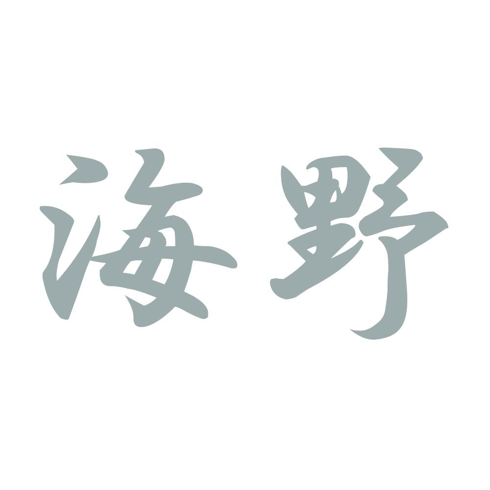 海野 10