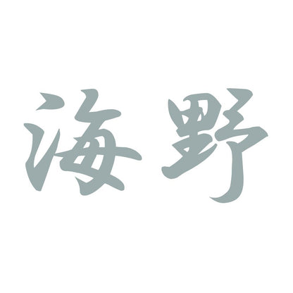 海野 10