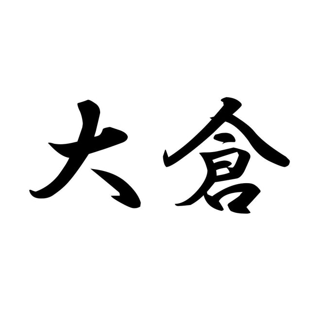 大倉