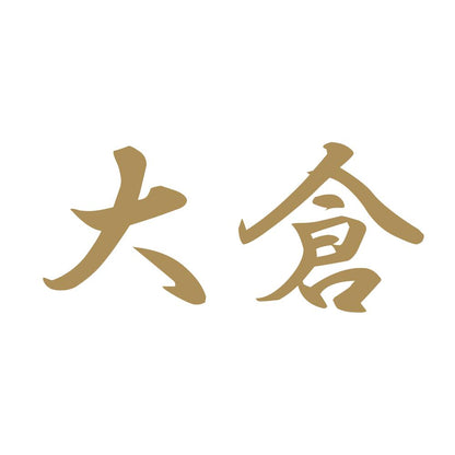 大倉 9