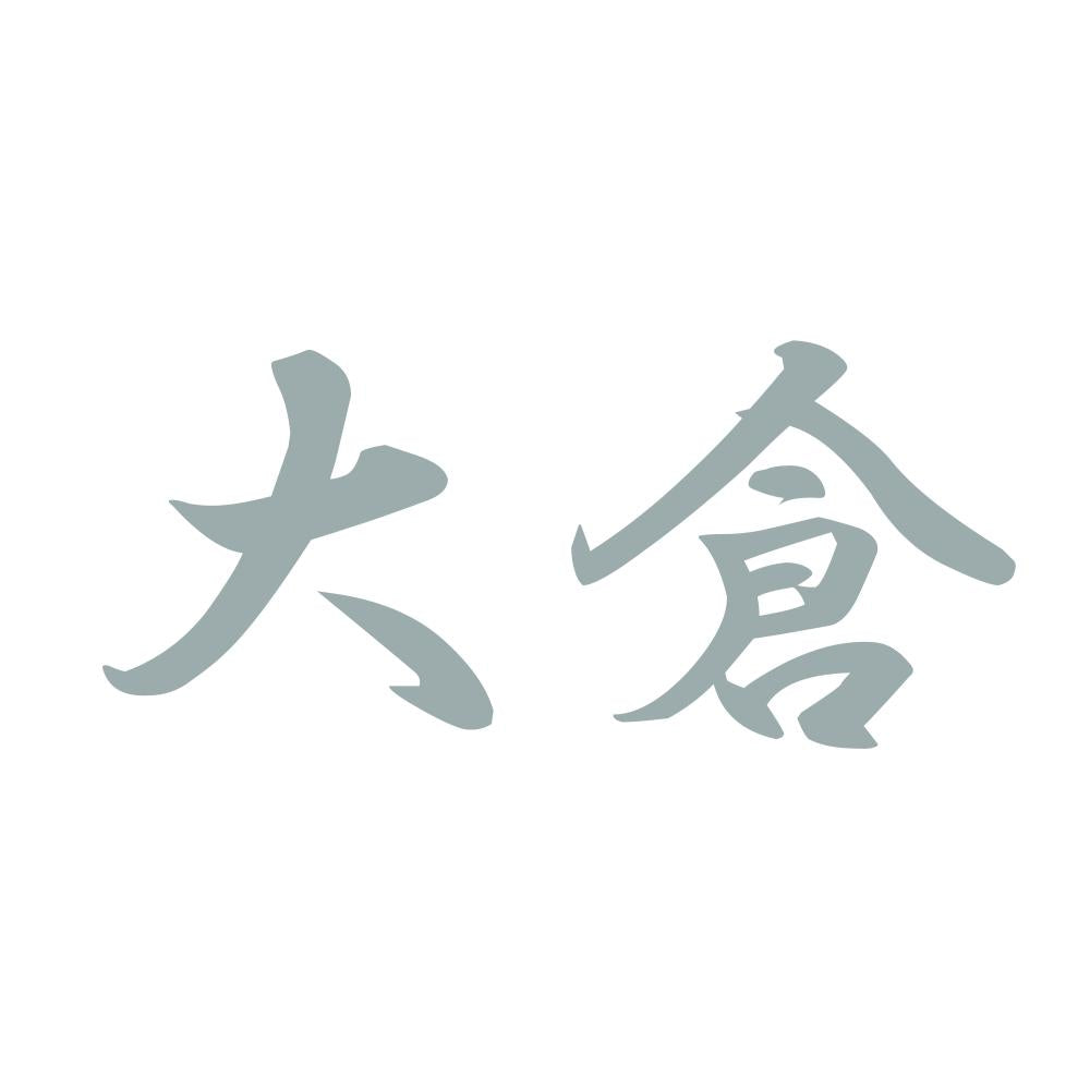 大倉 10