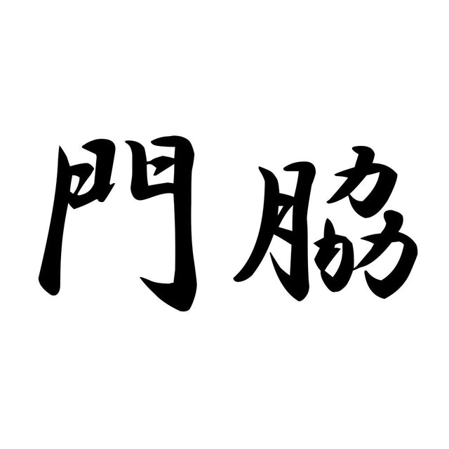 門脇