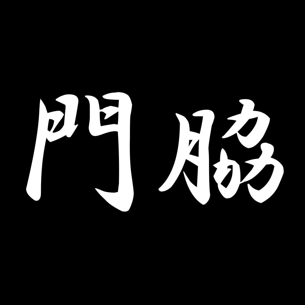 門脇 7