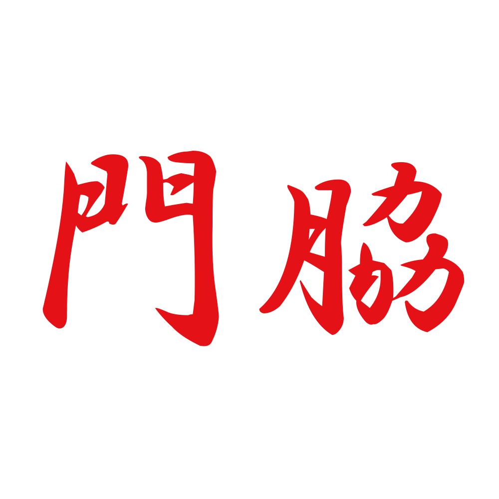 門脇 8