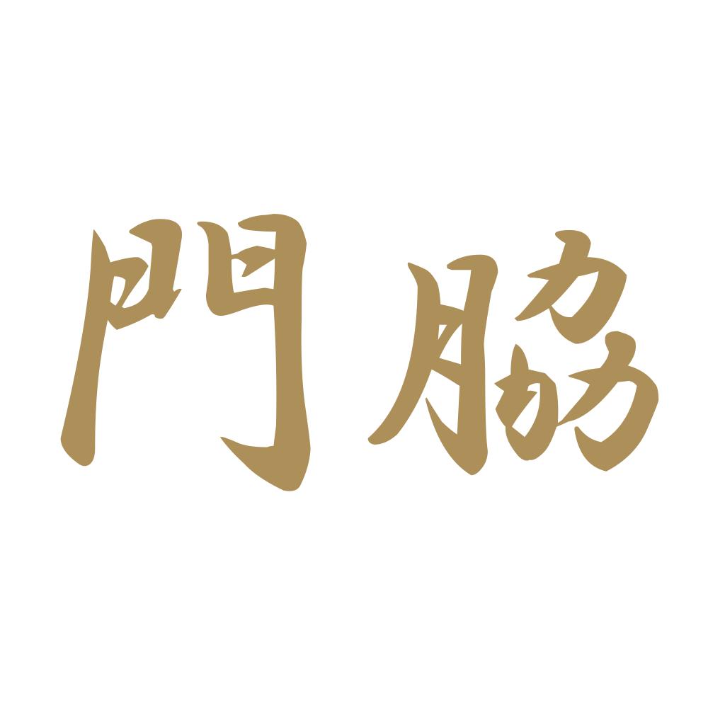 門脇 9