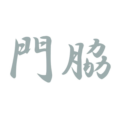 門脇 10
