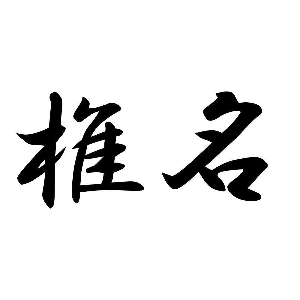 椎名