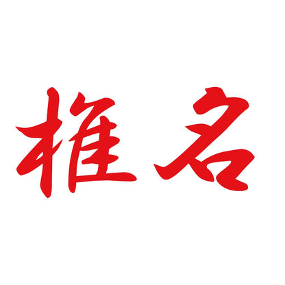 椎名 8