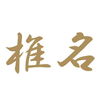 椎名 9