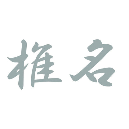 椎名 10