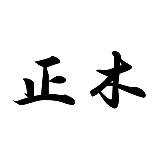 正木