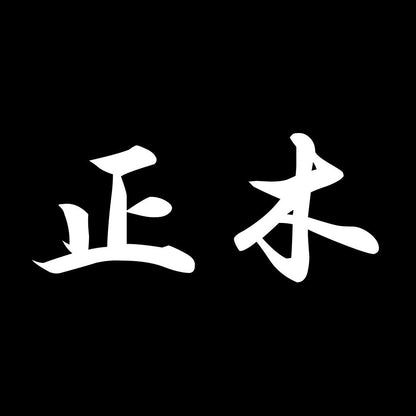 正木 7