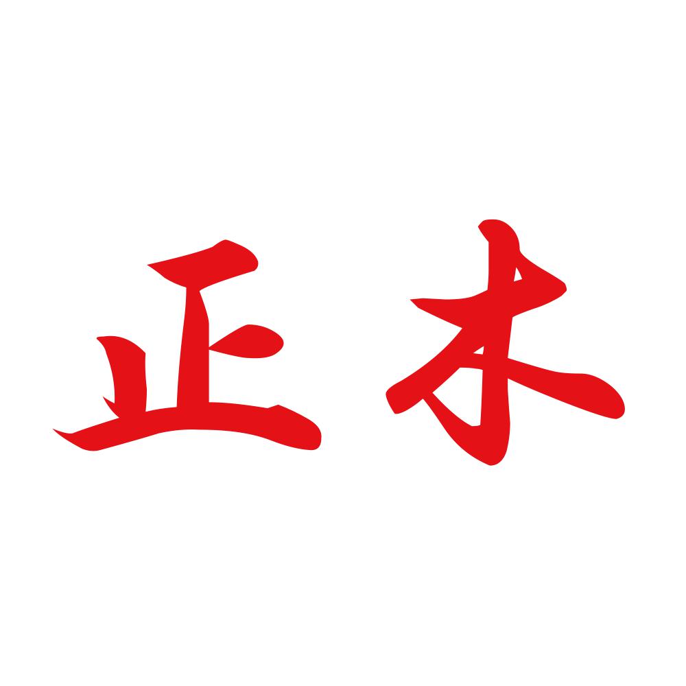 正木 8