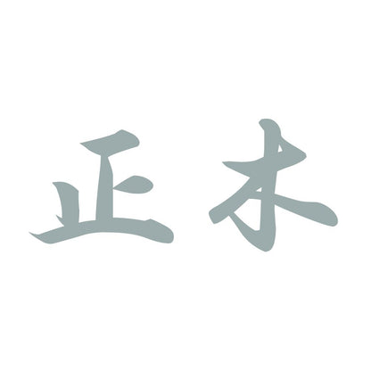 正木 10
