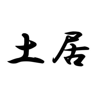 土居
