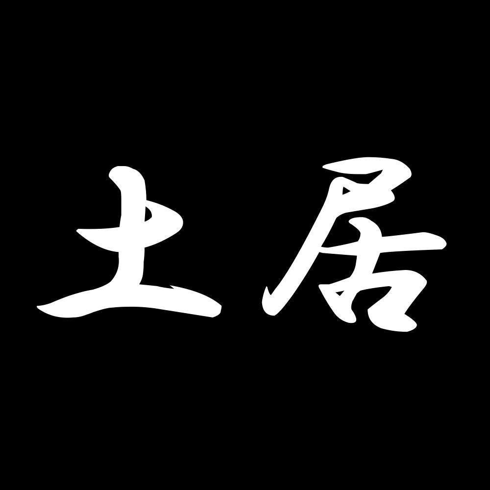 土居 7
