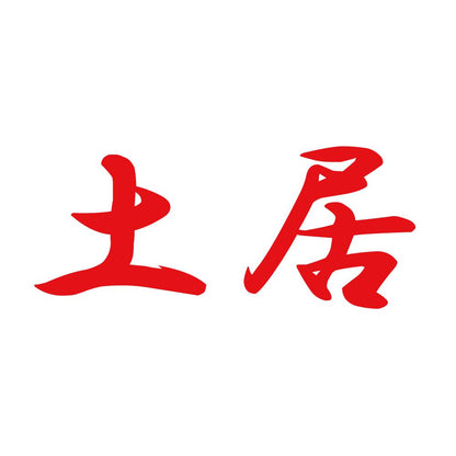 土居 8