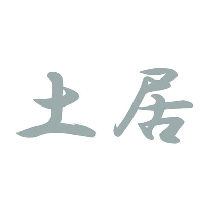 土居 10
