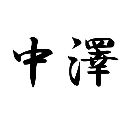 中澤