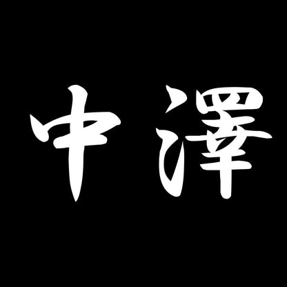 中澤 7