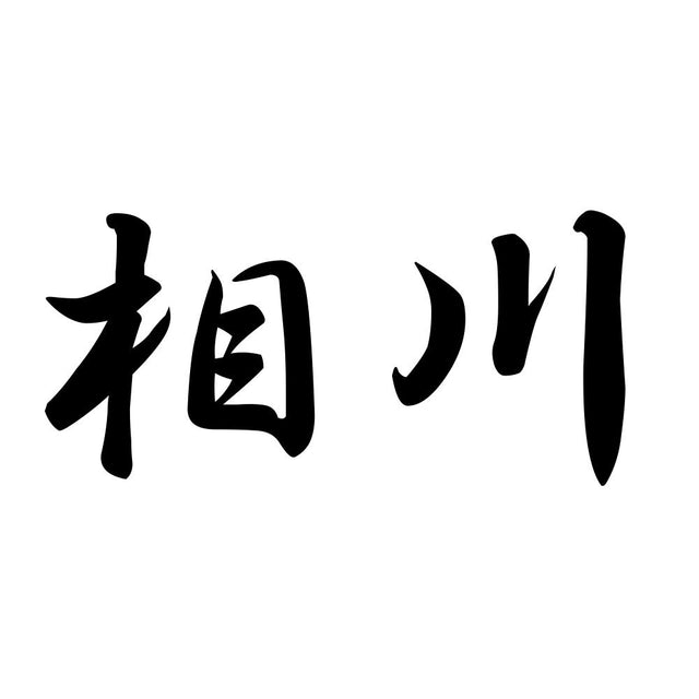 相川