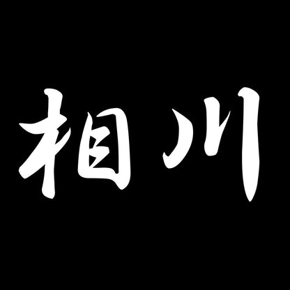 相川 7