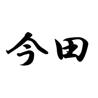 今田