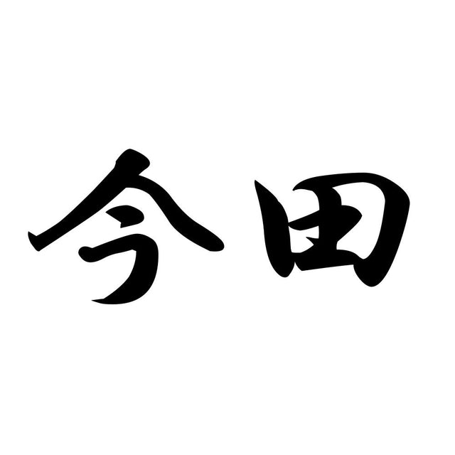 今田
