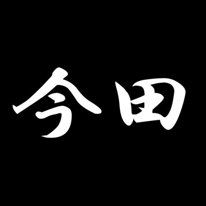 今田 7
