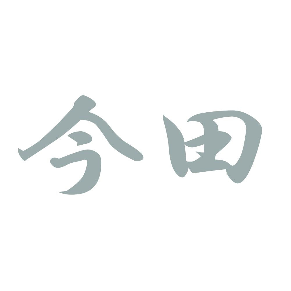 今田 10