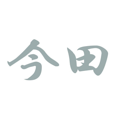 今田 10