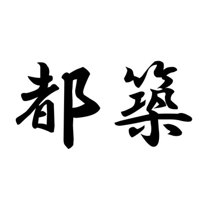 都築