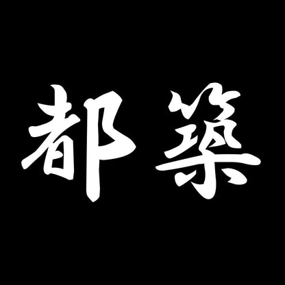 都築 7