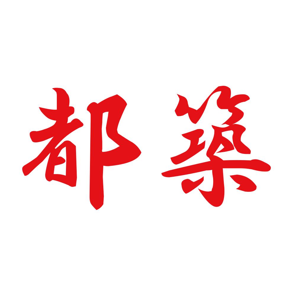 都築 8