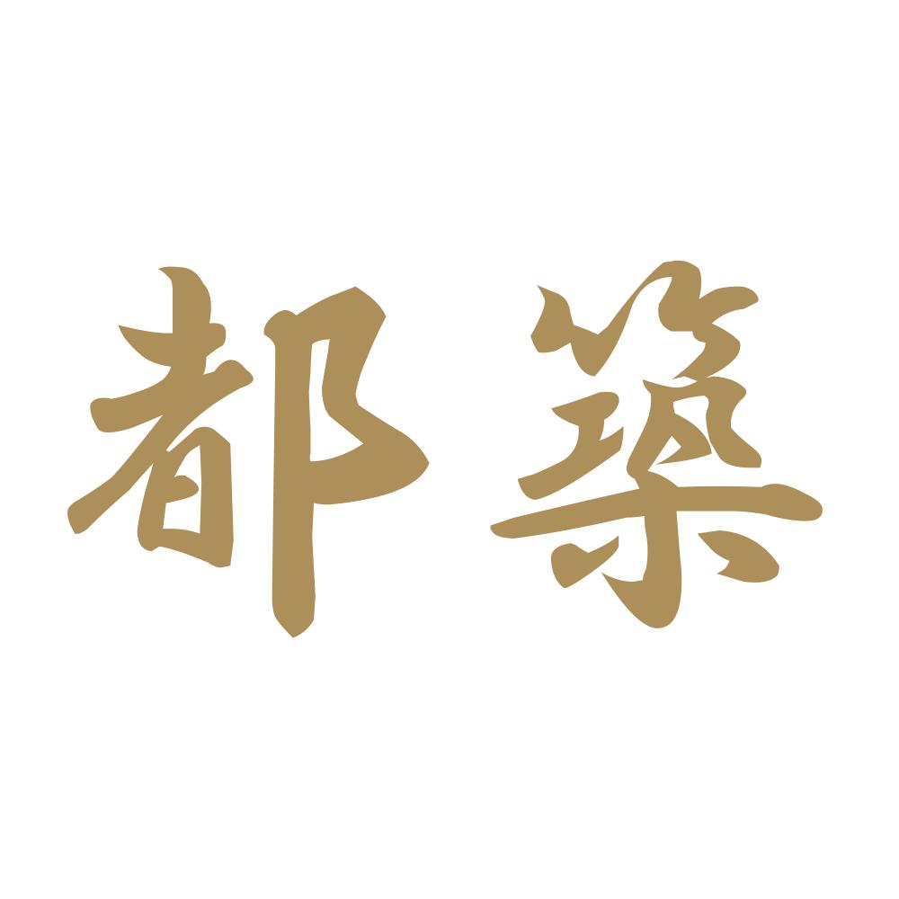 都築 9