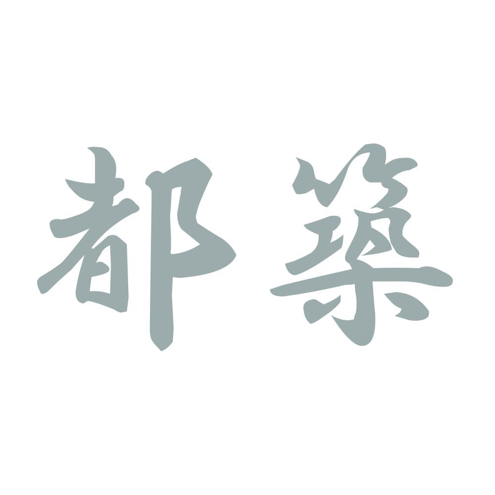 都築 10