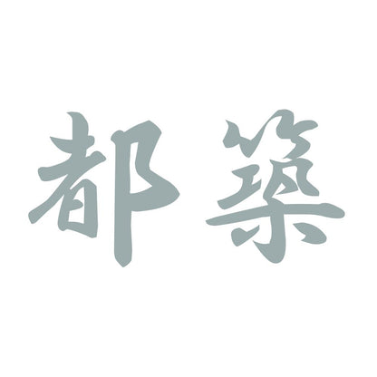 都築 10